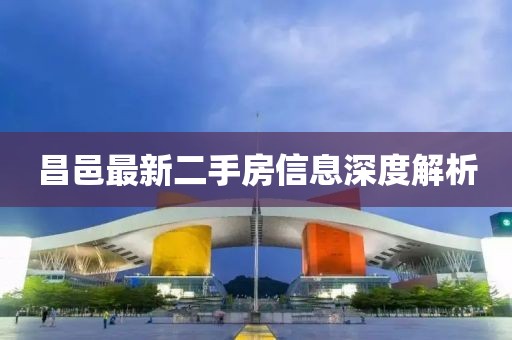 昌邑最新二手房信息深度解析