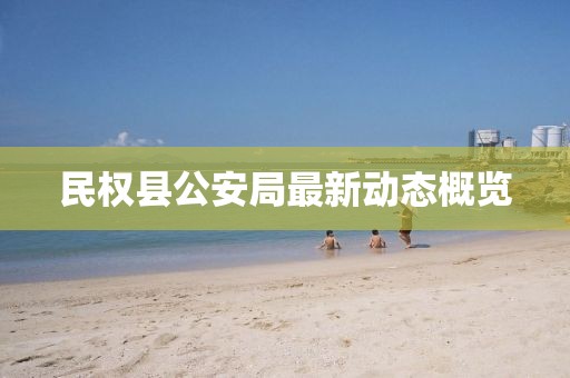 民權(quán)縣公安局最新動(dòng)態(tài)概覽