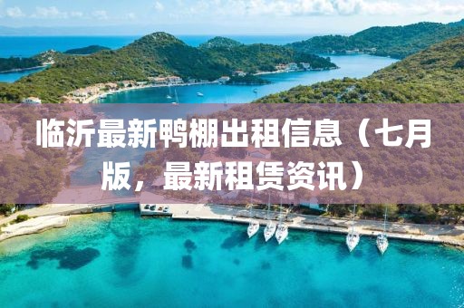 臨沂最新鴨棚出租信息（七月版，最新租賃資訊）