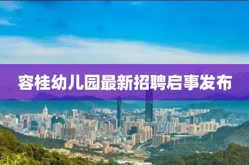 容桂幼兒園最新招聘啟事發(fā)布
