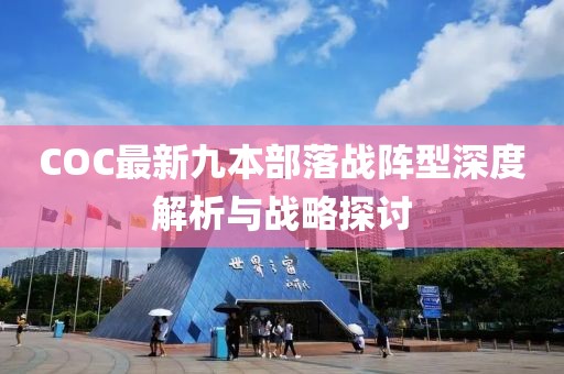 COC最新九本部落戰(zhàn)陣型深度解析與戰(zhàn)略探討