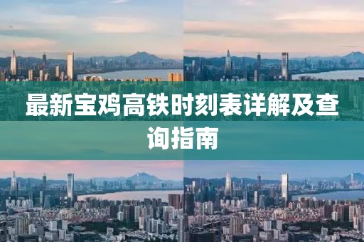 最新寶雞高鐵時刻表詳解及查詢指南