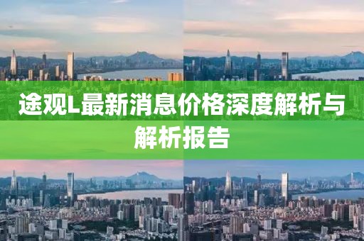 途觀L最新消息價格深度解析與解析報告