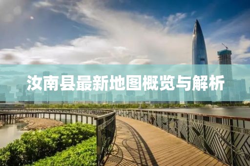 汝南縣最新地圖概覽與解析