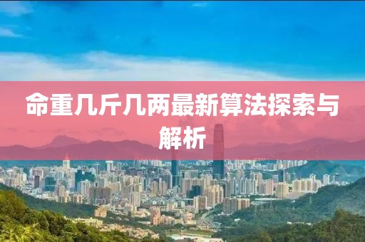 命重幾斤幾兩最新算法探索與解析