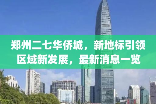 鄭州二七華僑城，新地標引領區(qū)域新發(fā)展，最新消息一覽