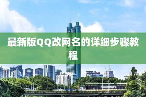 最新版QQ改網(wǎng)名的詳細(xì)步驟教程