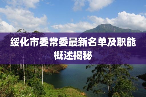 綏化市委常委最新名單及職能概述揭秘