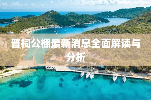 晉祠公棚最新消息全面解讀與分析
