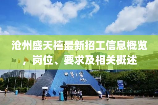 滄州盛天禧最新招工信息概覽，崗位、要求及相關(guān)概述