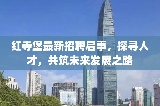 紅寺堡最新招聘啟事，探尋人才，共筑未來(lái)發(fā)展之路