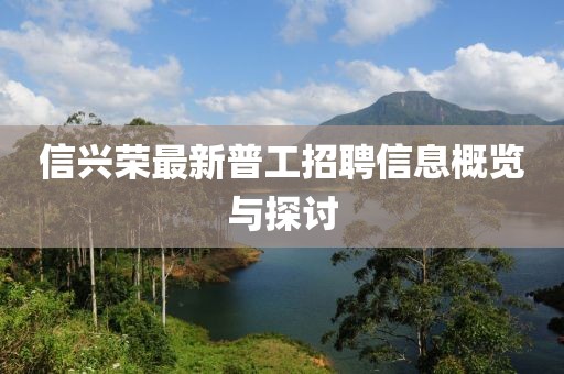 信興榮最新普工招聘信息概覽與探討
