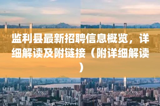 監(jiān)利縣最新招聘信息概覽，詳細解讀及附鏈接（附詳細解讀）