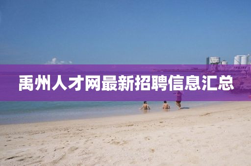 禹州人才網(wǎng)最新招聘信息匯總