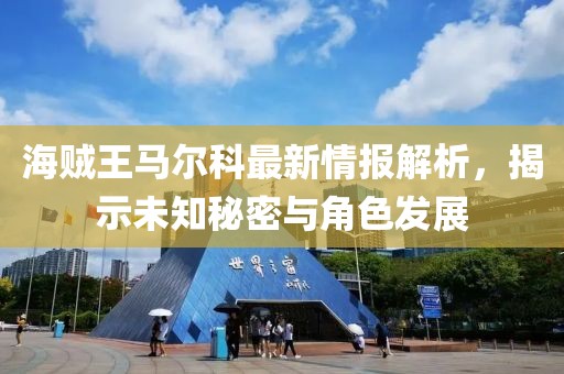 海賊王馬爾科最新情報解析，揭示未知秘密與角色發(fā)展