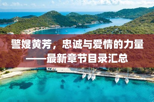 警嫂黃芳，忠誠與愛情的力量——最新章節(jié)目錄匯總