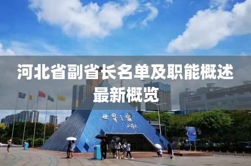 河北省副省長名單及職能概述最新概覽