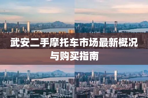 武安二手摩托車市場最新概況與購買指南