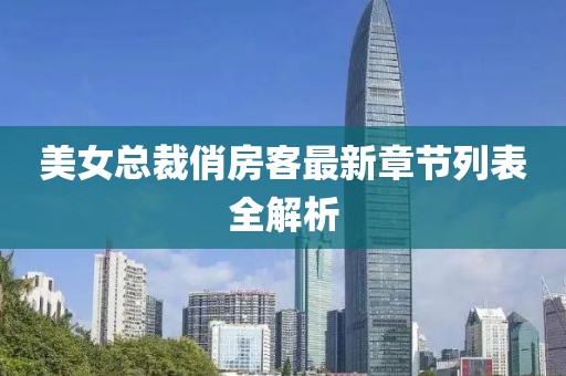 美女總裁俏房客最新章節(jié)列表全解析