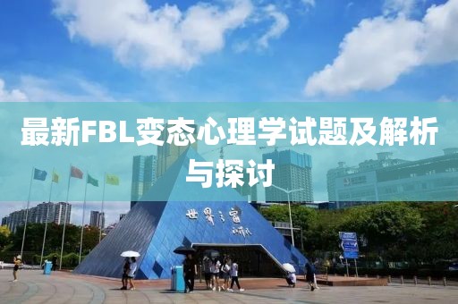 最新FBL變態(tài)心理學(xué)試題及解析與探討