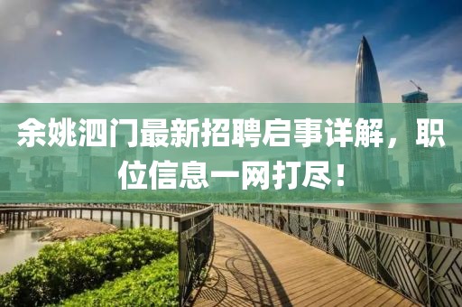 余姚泗門最新招聘啟事詳解，職位信息一網(wǎng)打盡！