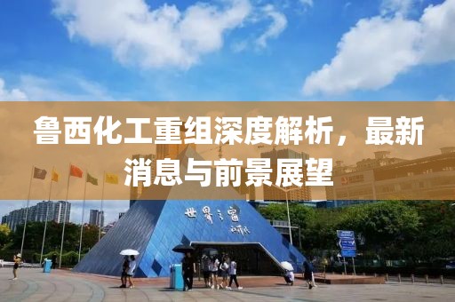 魯西化工重組深度解析，最新消息與前景展望