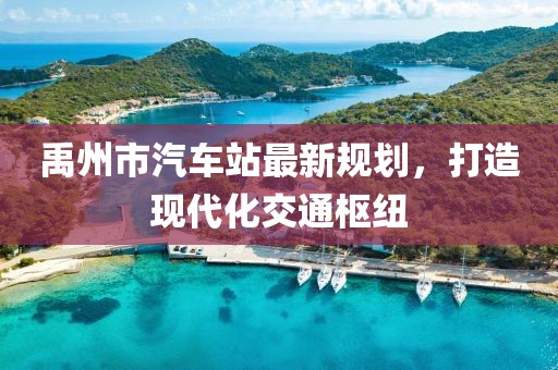 禹州市汽車站最新規(guī)劃，打造現(xiàn)代化交通樞紐