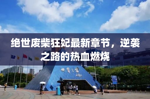 絕世廢柴狂妃最新章節(jié)，逆襲之路的熱血燃燒