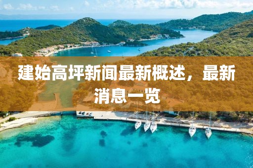 建始高坪新聞最新概述，最新消息一覽