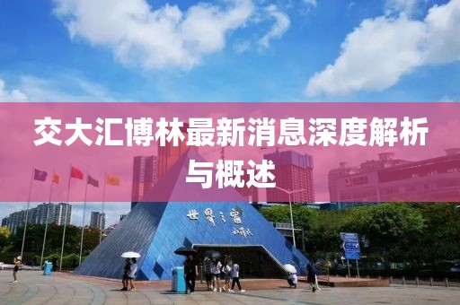 交大匯博林最新消息深度解析與概述