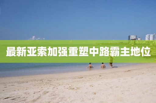 最新亞索加強(qiáng)重塑中路霸主地位