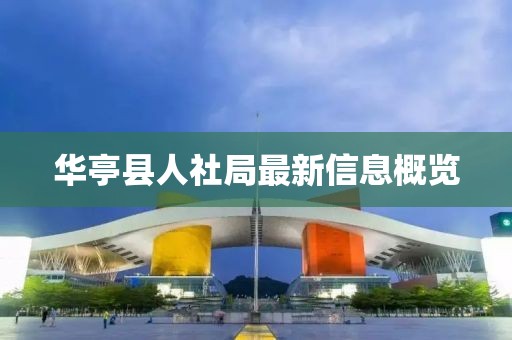 華亭縣人社局最新信息概覽