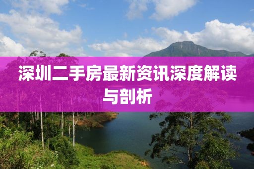 深圳二手房最新資訊深度解讀與剖析