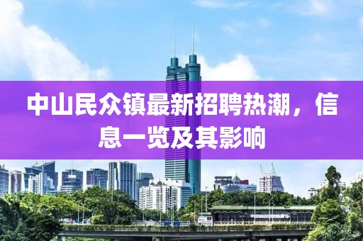 中山民眾鎮(zhèn)最新招聘熱潮，信息一覽及其影響
