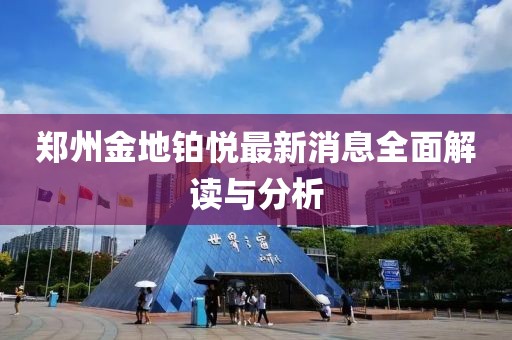 鄭州金地鉑悅最新消息全面解讀與分析