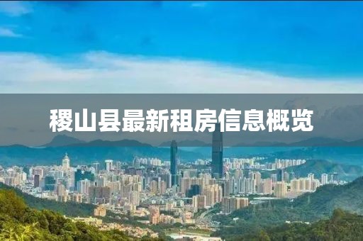 稷山縣最新租房信息概覽