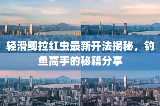 輕滑鯽拉紅蟲(chóng)最新開(kāi)法揭秘，釣魚(yú)高手的秘籍分享