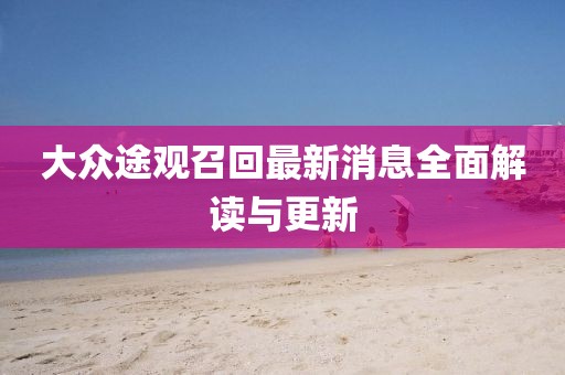 大眾途觀召回最新消息全面解讀與更新