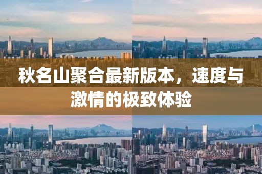 秋名山聚合最新版本，速度與激情的極致體驗