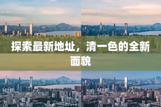 探索最新地址，清一色的全新面貌