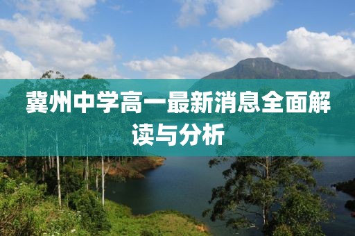 冀州中學(xué)高一最新消息全面解讀與分析