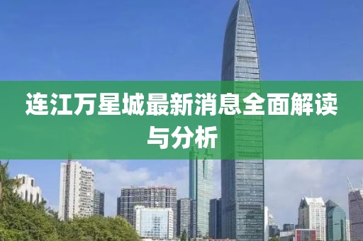 風(fēng)軟一江水 第15頁