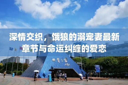 深情交織，餓狼的溺寵妻最新章節(jié)與命運(yùn)糾纏的愛(ài)戀