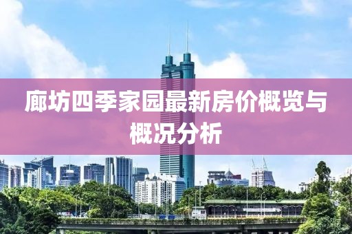 廊坊四季家園最新房價(jià)概覽與概況分析