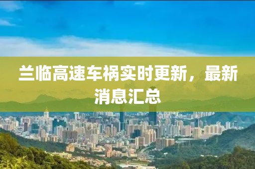 蘭臨高速車禍實時更新，最新消息匯總