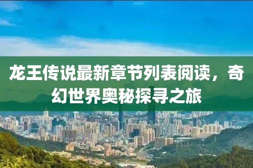 龍王傳說最新章節(jié)列表閱讀，奇幻世界奧秘探尋之旅