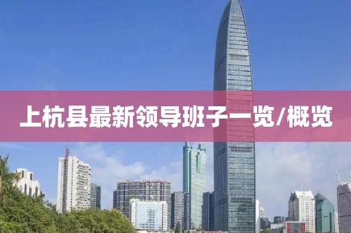 上杭縣最新領(lǐng)導(dǎo)班子一覽/概覽