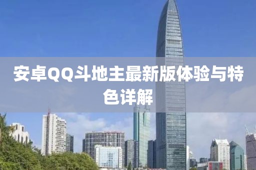 安卓QQ斗地主最新版體驗(yàn)與特色詳解