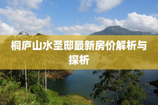桐廬山水圣邸最新房?jī)r(jià)解析與探析