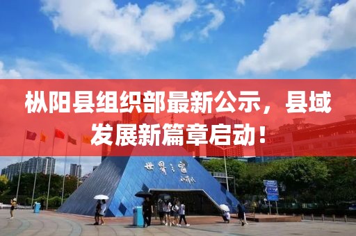 樅陽(yáng)縣組織部最新公示，縣域發(fā)展新篇章啟動(dòng)！